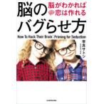 脳のバグらせ方―脳がわかれば恋は作れる