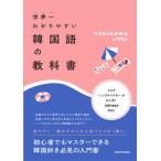 世界一わかりやすい韓国語の教科書