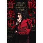 戦いの音楽史―逆境を越え世界を制した２０世紀ポップスの物語
