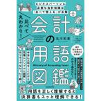 比べて丸わかり！会計の用語図鑑