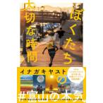 ぼくたちの大切な時間