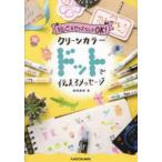 絵心＆センスなしでＯＫ！クリーンカラードットで伝えるメッセージ