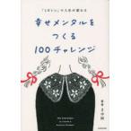 「１日１つ」で人生が変わる　幸せ