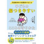 子どもの傷つきやすいこころの守りかた―児童精神科の看護師が伝える