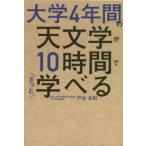 大学４年間の天文学が１０時間でざっと学べる