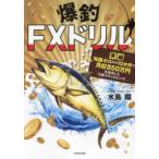 爆釣ＦＸドリル―実録知識ゼロから１０か月で月収８５０万円を達成した「Ｓ級スキャルピング」