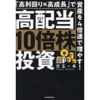 高配当１０倍株投資―「高利回り×高成長」で資産を４倍速で増やす！