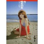 今って昭和９９年ですよね？―阪田マリン１ｓｔ写真集