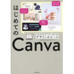 はじめてのＣａｎｖａ―マネするだけでプロっぽくなるデザインのルール