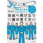 国際線外資系ＣＡが伝えたい自由へ飛び立つ翼の育て方 - 当機は“自分らしい生き方”へのノンストップ直行便で