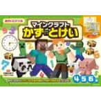おけいこドリル　マインクラフト　かず・とけい