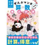 中学入試はじめの一冊　ぜんぶマンガでわかる算数　数と計算