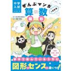 中学入試はじめの一冊　ぜんぶマンガでわかる算数　図形