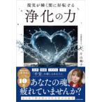 現実が瞬く間に好転する　浄化の力