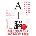 ＡＩ脳―自由な時間が無限に生まれる思考革命