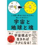 この星で幸せに生きるために知っておきたい　宇宙と地球と魂
