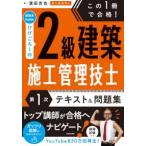 この１冊で合格！建築系ＹｏｕＴｕｂｅｒひげごろーの２級建築施工管理技士第１次テキスト＆問題集