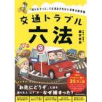 交通トラブル六法―「知らなかった」では済まされない道路の新常識