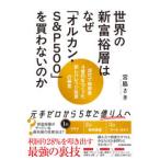 ショッピング投資 世界の新富裕層はなぜ「オルカン・Ｓ＆Ｐ５００」を買わないのか―２０代で純資産４億円をつくった超レバレッジ投資の極意