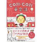 ＣＯＪＩ−ＣＯＪＩ英会話