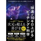 「球速が１０キロ上がる」ピッチングの科学―プロ野球選手を１００人以上指導してわかった