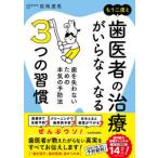 もう二度と歯医者の治療がいらなくなる３つの習慣―歯を失わないための本気の予防法