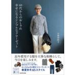６０代からのおしゃれ　幸せになるシンプルなクローゼット