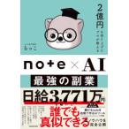 ２億円を売り上げたプロが教えるｎｏｔｅ×ＡＩ最強の副業