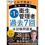 これで完成！村中一英の第１種衛生管理者過去７回本試験問題集〈２０２６年度版〉