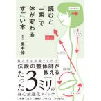 読むと「一瞬」で体が変わるすごい本