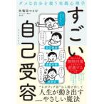 ダメな自分を救う実践心理学　すごい自己受容