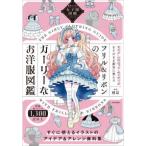 描きたくなる女子服図鑑シリーズ  フリル＆リボンのガーリーなお洋服図鑑