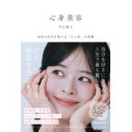 心身美容―未来の自分を変える「心と体」の習慣