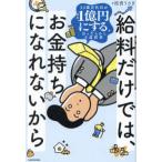 給料だけでは、お金持ちになれないから