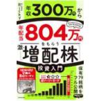 年収300万円から年配当804万円をもらう「激・増配株」投資入門