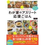 毎日の食事で体の中から強くなる　わが家のアスリート応援ごはん―スポーツをがんばる子どもに