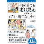 パーソナルスタイリスト直伝　「何を着ても老け見え」を解決するすごい着こなしテク