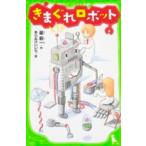 角川つばさ文庫  きまぐれロボット