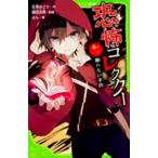 角川つばさ文庫  恐怖コレクター〈巻ノ１〉顔のない子供