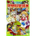角川つばさ文庫  ジュニア空想科学読本〈１１〉