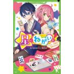 角川つばさ文庫  星にねがいを！ 〈３〉 スキー合宿は初恋のおわり