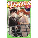 角川つばさ文庫  サバイバー！！〈４〉豪華客船は再会のとき