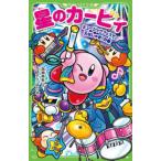 星のカービィ ミュージックフェスで大はしゃぎ！の巻 （角川つばさ文庫