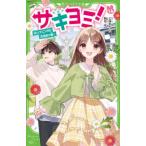角川つばさ文庫  サキヨミ！〈１４〉大ハプニングのお泊まり会！