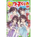 角川つばさ文庫  四つ子ぐらしＳＰ！―四人が出会った最初の最初