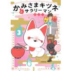 かみさまキツネとサラリーマン　３