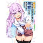 ＭＦＣ  成長チートでなんでもできるようになったが、無職だけは辞められないようです 〈３１〉