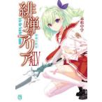 ＭＦ文庫Ｊ  緋弾のアリアXLV 玻璃の階塔 45