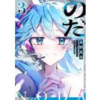 ＭＦ文庫Ｊ  のだ〈３〉