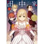 ＦＬＯＳ　ＣＯＭＩＣ  田中家、転生する。 〈８〉